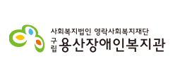 구립용산장애인복지관_logo